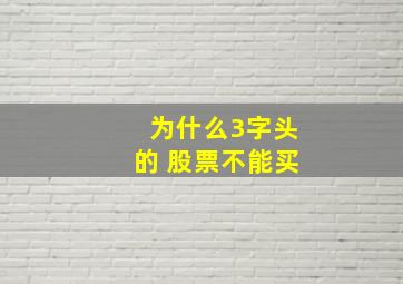 为什么3字头的 股票不能买